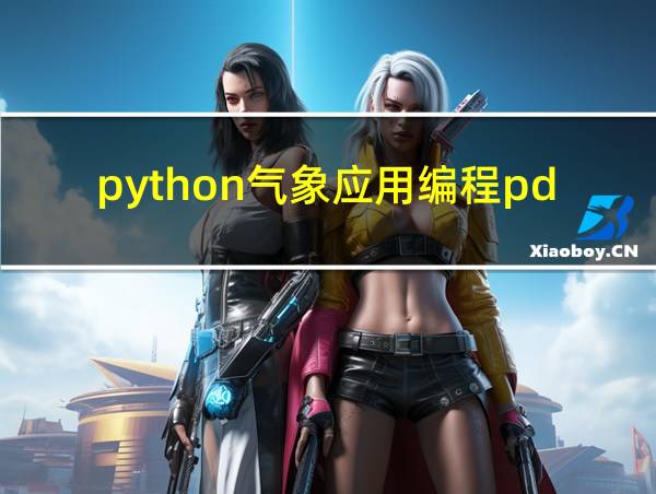 python气象应用编程pdf的相关图片