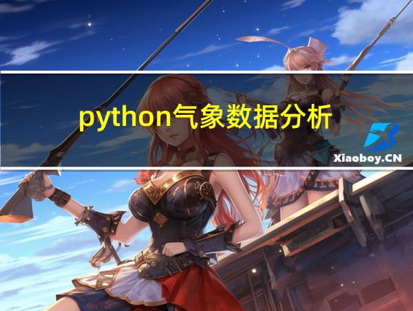 python气象数据分析的相关图片