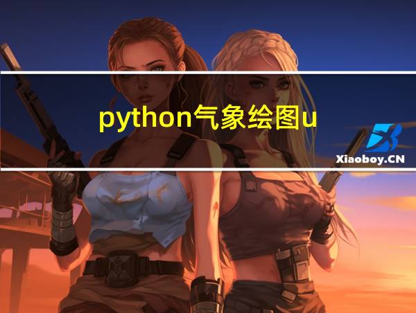 python气象绘图u.v.h的相关图片