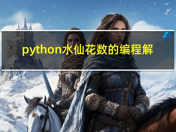 python水仙花数的编程解析的相关图片