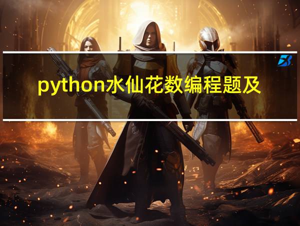 python水仙花数编程题及答案的相关图片