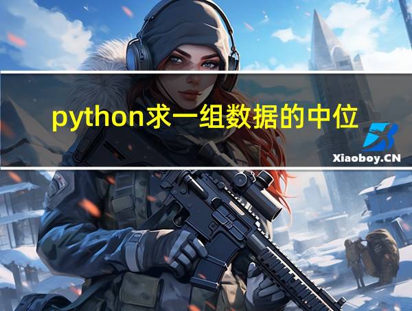 python求一组数据的中位数题的相关图片