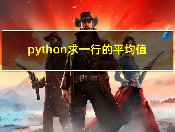 python求一行的平均值的相关图片