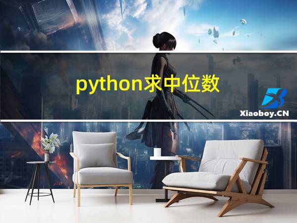 python求中位数的相关图片