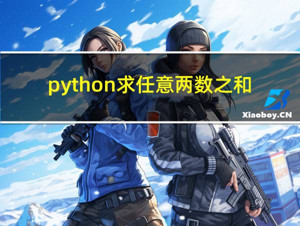 python求任意两数之和的相关图片