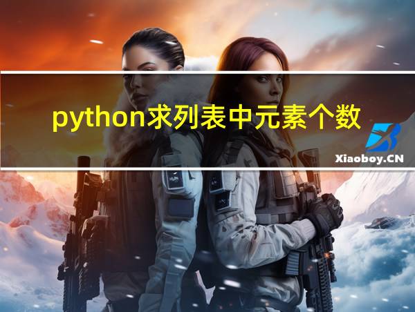 python求列表中元素个数的相关图片