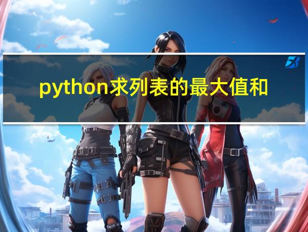 python求列表的最大值和最小值的相关图片