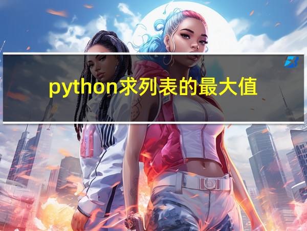 python求列表的最大值的相关图片