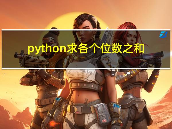 python求各个位数之和的相关图片