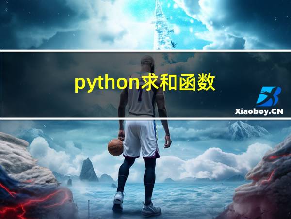 python求和函数的相关图片