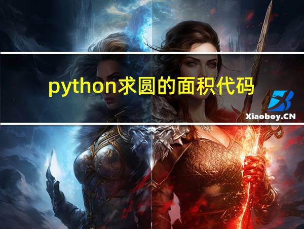 python求圆的面积代码的相关图片