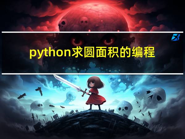 python求圆面积的编程的相关图片