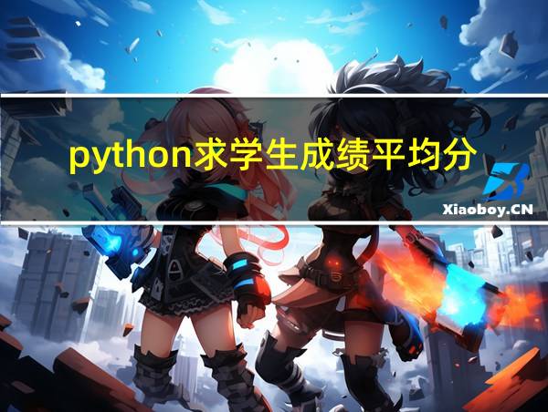 python求学生成绩平均分的相关图片