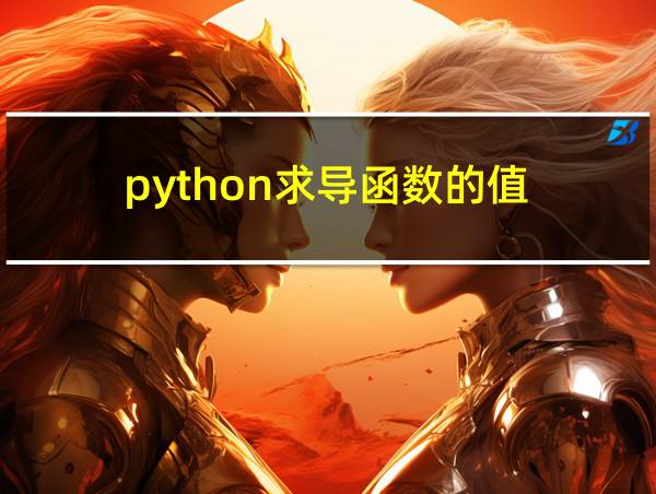 python求导函数的值的相关图片