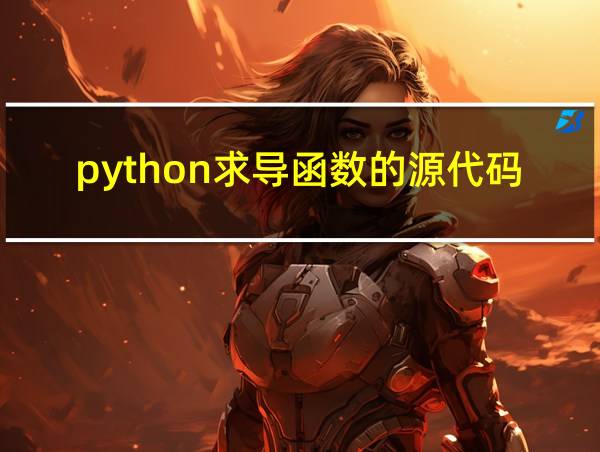 python求导函数的源代码的相关图片