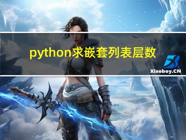 python求嵌套列表层数的相关图片