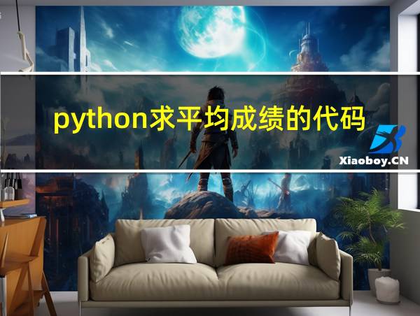 python求平均成绩的代码的相关图片