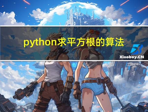 python求平方根的算法的相关图片