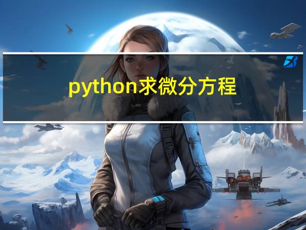 python求微分方程的相关图片