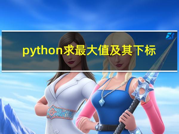 python求最大值及其下标的相关图片