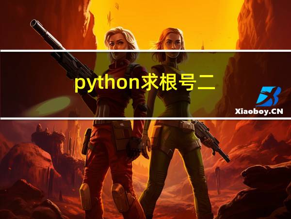 python求根号二的相关图片