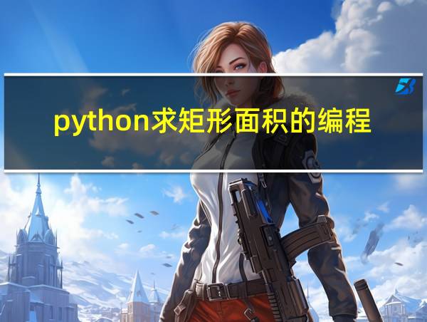 python求矩形面积的编程的相关图片