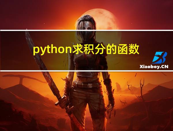 python求积分的函数的相关图片