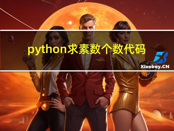 python求素数个数代码的相关图片