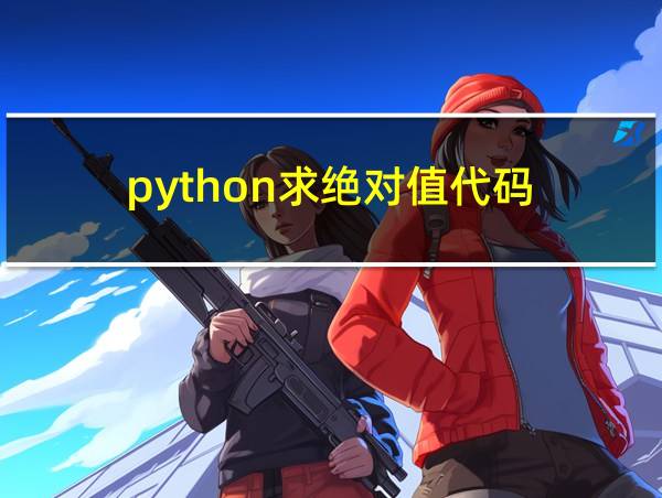 python求绝对值代码的相关图片