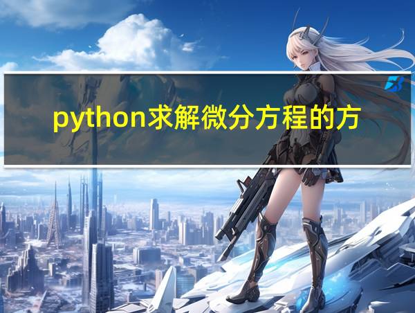 python求解微分方程的方法的相关图片