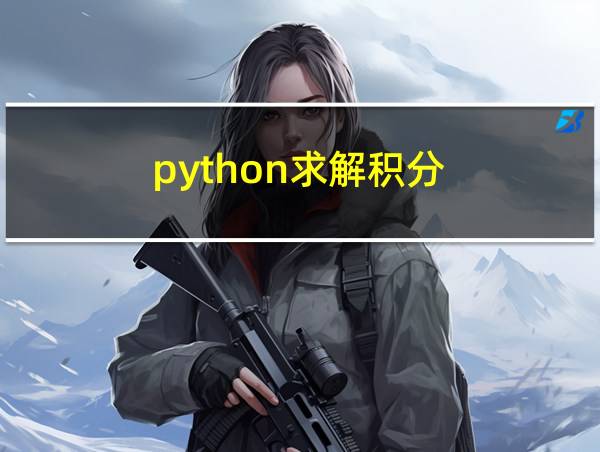 python求解积分的相关图片