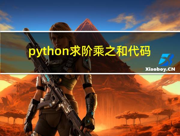 python求阶乘之和代码的相关图片