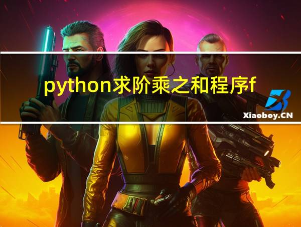 python求阶乘之和程序for循环0!的相关图片