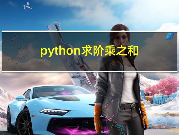 python求阶乘之和的相关图片