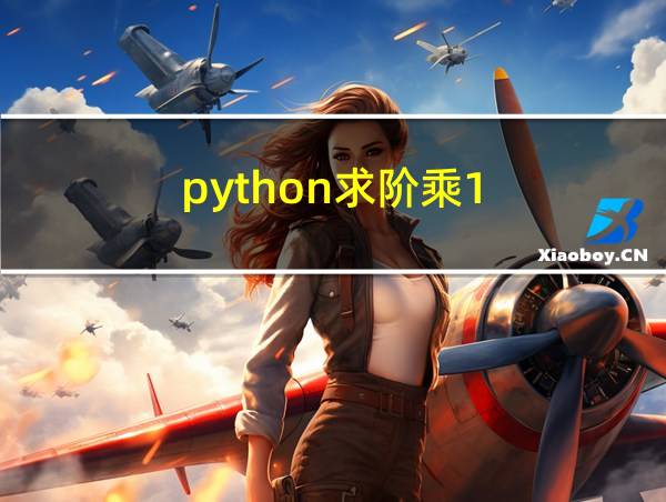 python求阶乘1! 3! 5!函数的相关图片