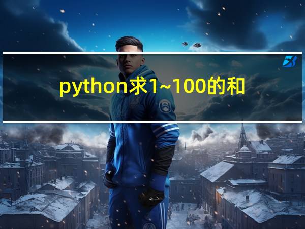 python求1~100的和的相关图片