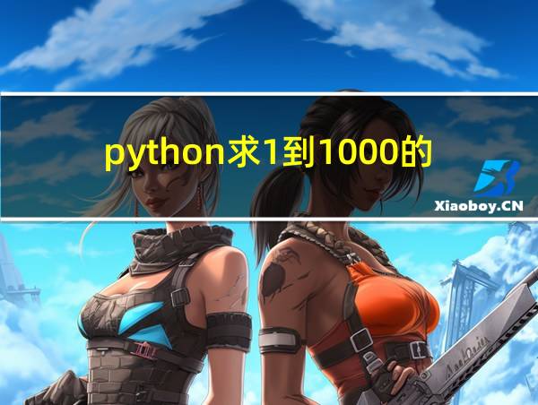 python求1到1000的和的相关图片