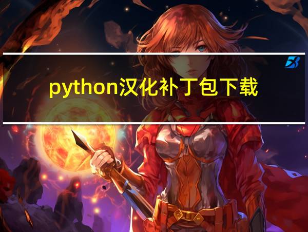 python汉化补丁包下载的相关图片