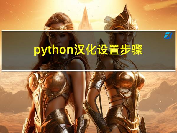 python汉化设置步骤的相关图片