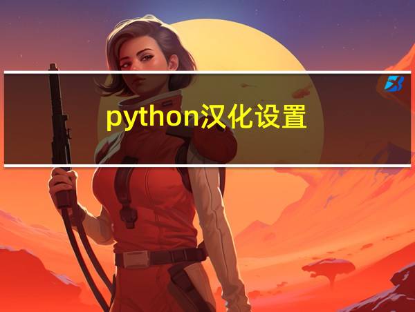 python汉化设置的相关图片