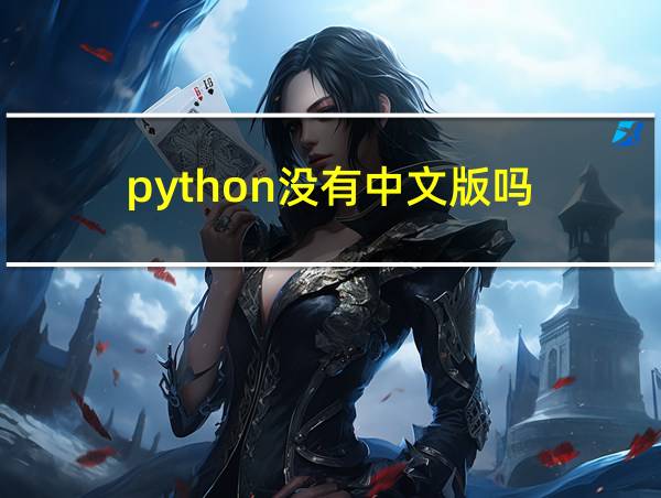 python没有中文版吗的相关图片