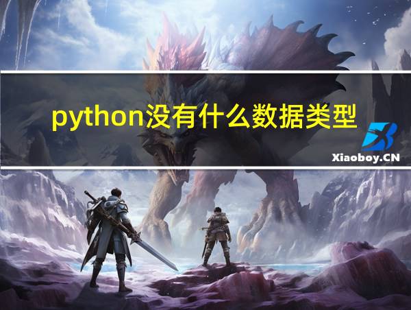 python没有什么数据类型的相关图片