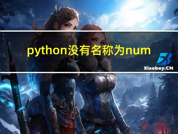 python没有名称为numpy的模块的相关图片