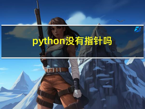 python没有指针吗的相关图片