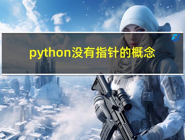 python没有指针的概念的相关图片