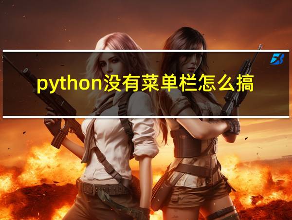 python没有菜单栏怎么搞的相关图片