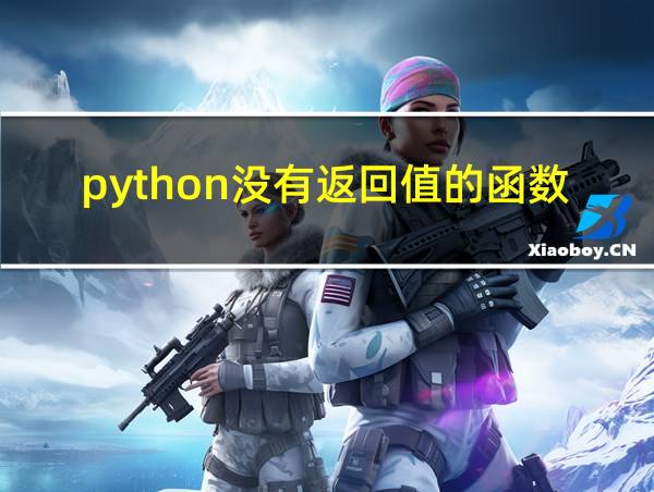 python没有返回值的函数的相关图片