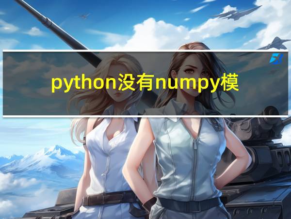 python没有numpy模块怎么办的相关图片