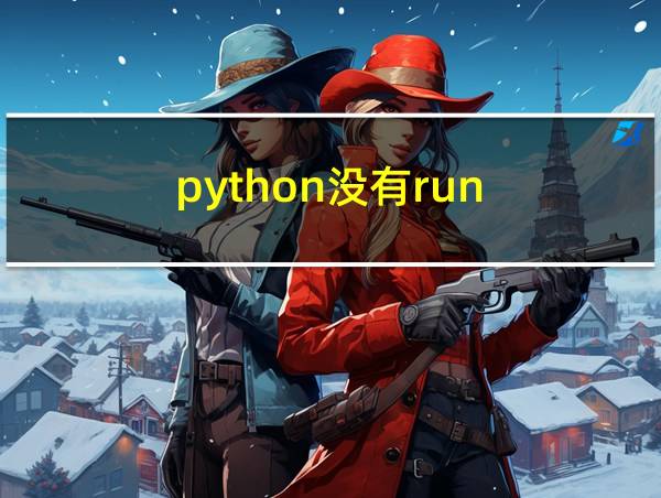 python没有run的相关图片