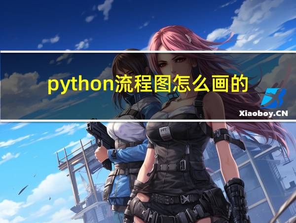 python流程图怎么画的的相关图片